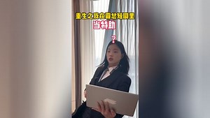 《重生之我在霸总短剧里当特助》