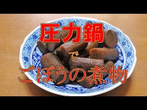 【超簡単】圧力鍋で、ごぼうの煮物