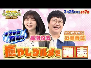 【せっかくなので限定配信】長濱ねる＆近藤春菜が癒やしグルメを発表!!『バナナマンのせっかくグルメ!』【過去回はパラビで配信中】