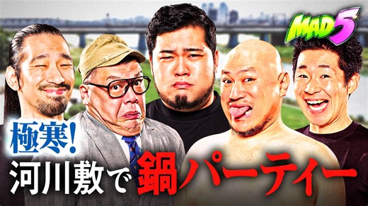 #1：極寒の河川敷で鍋パーティー!! MAD5決起集会 - MAD5 - シーズン1 (バラエティ) | 無料動画・見逃し配信を見るなら | ABEMA
