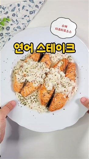 연어 스테이크 레시피, 굽는법부터 타르타르 소스까지 집에서 #레시피 #오늘도요리 #집밥 #cooking #요리