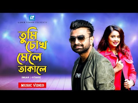 Imran Mahmudul & Oyshee New Bangla Song | Tumi Chokh Mele Takale | Music Video