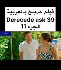 ❤️فيلم مدبلج بالعربية Derecede ask 39الجزء 11 #فليم_تركي #تقاطع_الطرق #derecedeask39 | Luxury clothes