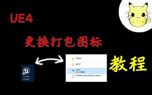 【UE4】虚幻4更换-设置打包程序小图标教程