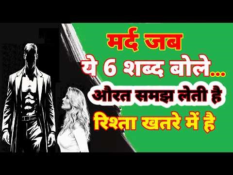 मर्द जब ये 6 शब्द बोले… औरत समझ जाती रिश्ता खतरे में है| Female Psychology | Relationship Psychology