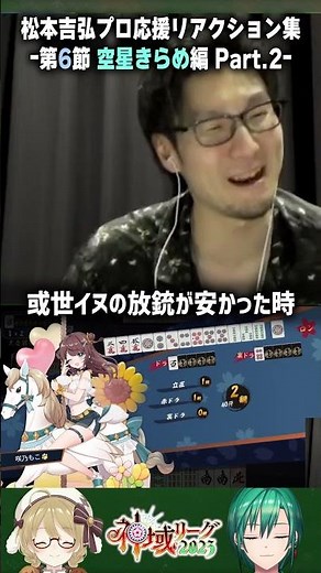 【リアクション芸人】神ドラフトを褒められ顎がしゃくれてしまう松本吉弘監督/緑仙/空星きらめ #神域リーグ2023 #ヘラクレスオオマツモト 因幡はねる / ななしいんく】 #Shorts