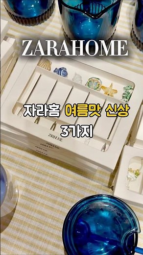 여름 감성 미쳤다.. 🌊 자라홈 신상 3가지 #자라홈