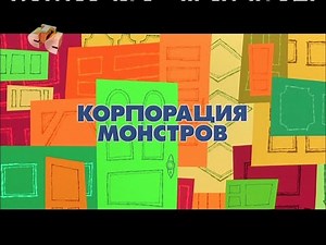 Monsters, Inc. (Russian) (CTC)