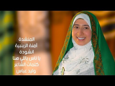 ياناس ياللي هنا_آمنة الزينبية تبدع في انشودة لمولد السيدة زينب رضي الله عنها وأرضاها