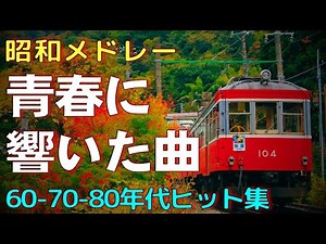 昭和の名曲メドレー📀60・70・80年代の懐かしい歌謡曲集🌹 60歳以上が涙した名曲特集