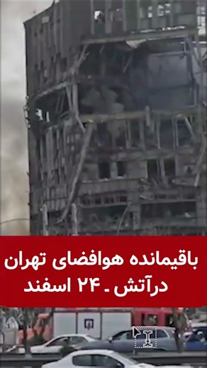 باقیمانده هوافضای تهران درآتش