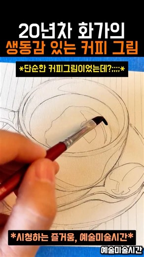 20년차 화가의 생동감 있는 커피 그림 #그림 #미술 #art