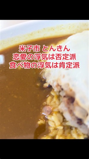 とんきん 食べログ 3.47 鳥取県米子市茶町10 #米子市カレー #米子市人気店 #米子市ランチ #米子市名店 #米子市グルメ
