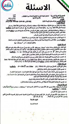 #Syria - Physics exam questions / Science Baccalaureate 2026. The solution is in the next video.