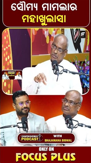 ସୌମ୍ୟ ମାମଲାରେ ବଡ଼ ଖୁଲାସା ll FOCUS PLUS ||