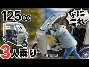 【第３の乗り物】125ccなのに３人乗り！バイクでも車でもない謎マシン登場。APトライク125