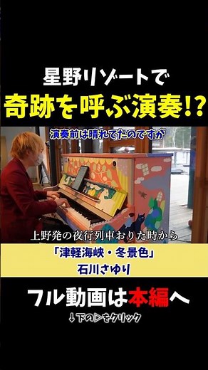 【ストリートピアノ】星野リゾートで奇跡を呼ぶ演奏!?《切り抜き》「津軽海峡・冬景色」石川さゆり #ストリートピアノ #スミワタル スミワタル