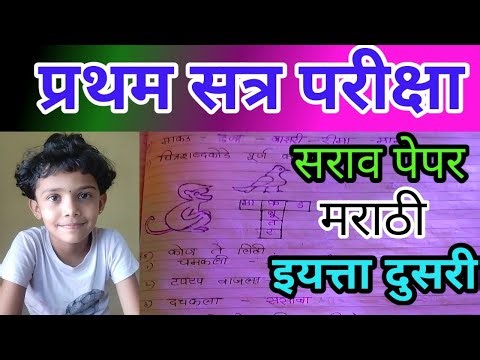 प्रथम सत्र परीक्षा (सराव पेपर) | इयत्ता दुसरी मराठी | first semester exam - practice paper | std 2