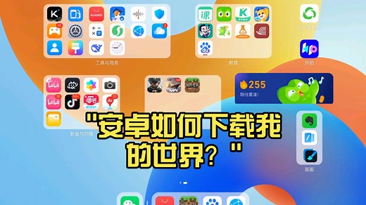 安卓如何下载我的世界？