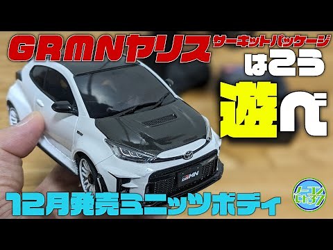 【めっちゃ楽しい！】最強クラスに転びやすいミニッツでGRMNヤリス「サーキットパッケージ」を走らせてみた【MR-03HM】