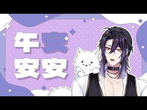 【#午安安安】午間工作時光，陪吃陪聊陪上班！🔮安戈洛 Englar #縱型配信 #初見大歓迎