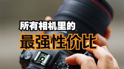 佳能RP——全画幅之耻到一代神机