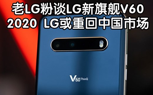 LG V60详细介绍:双屏865旗舰,大电池、HiFi一应俱全
