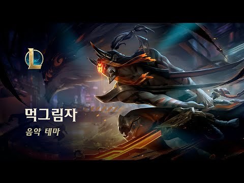 2023 먹그림자 | 음악 테마 - 리그 오브 레전드