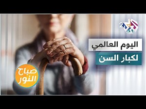 في اليوم العالمي لكبار السن .. كيف نتعامل معهم ونعزز دورهم الاجتماعي؟