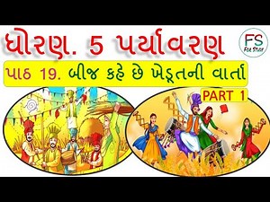 Std 5 Paryavaran Chap 19 (Part 1)