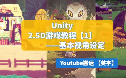 【Unity】做一个2.5D游戏【1】基本视角设定 | 英文字幕