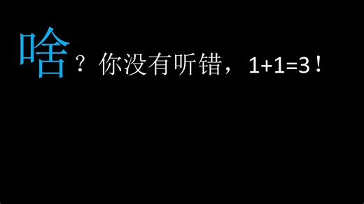 啥？你没有听错，1+1=3！只要你看完这个视频，你就相信1+1=3了