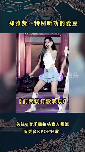 郑雅贤，一款特别听劝的爱豆！#音乐music #音乐猛抬头 #kpop #babymonster #ahyeon