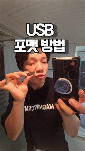 ​[USB 포맷 방법, 1분 안에 마스터하기! 💾]​윈도우 부팅 디스크를 만들 때, 차량용 USB를 준비할 때, 혹은 용량이 꽉 찬 USB를 깔끔하게 초기화하고 싶을 때!