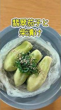 アイラップで翡翠なす🍆皮むいてレンチン＆急冷でとろとろ #shorts