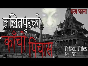 NEPALI HORROR STORY | LALITPURKO KAACHO PICHAS | SATYA GHATANA | TRIKON TALES | EP 59