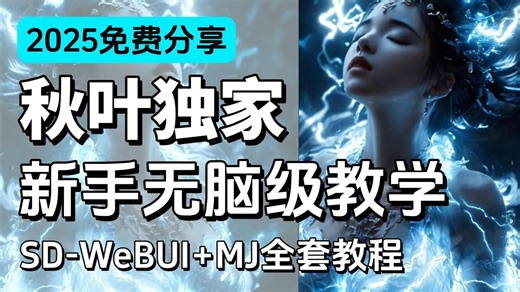 【全666集】B站最详细StableDifusion Comfyui全套保姆级教程--秋叶零基础入门到精通，存下吧，比哨书好太多了!7天从入门到精通商AI绘画