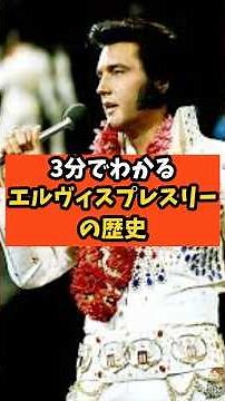 【伝説級】3分でわかるエルヴィス・プレスリー Elvis Presleyの歴史 #shorts #雑学 #音楽 #歴史 #豆知識 #musician #elvispresley