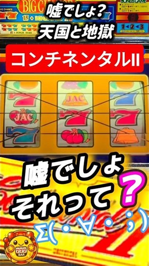 【悶絶から絶望】コンチネンタル2 偉そうな目からまさかのシングルボーナス…天国と地獄の別れ道