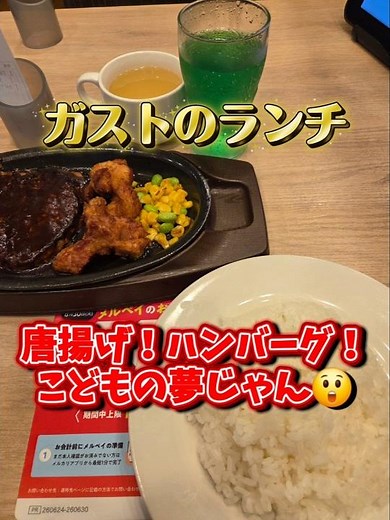 【ガストでランチ】唐揚げ、ハンバーグ、ドリンクバーが最高の組み合わせ🥤