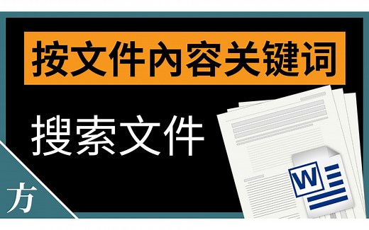 Windows 10如何通过文件内容关键词搜索文件？