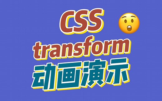 动画演示transform的各属性效果