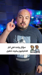 سؤال واحد في آخر الانترفيو يخليك تتقبل🤯⚡️ | Yehia Tech