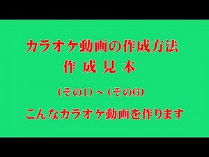 カラオケ動画の作成方法（作成見本）