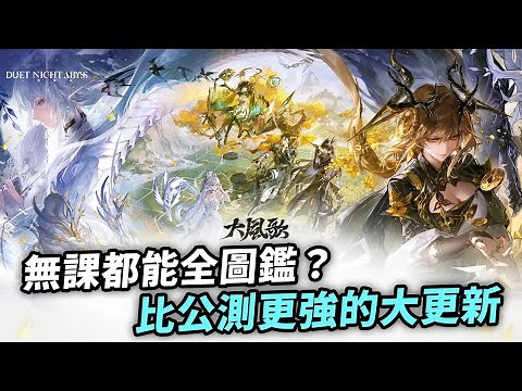 免費全角色全武器🤯《二重螺旋》STEAM願望清單開啟+中式地圖大更新｜二重螺旋華胥資料片「大風歌」｜Duet Night Abyss｜Uwants 遊戲講