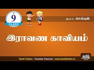 9th TAMIL - இராவணக் காவியம் - PART 1 - NEW BOOK (UNIT 6)
