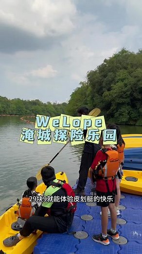 玩皮划艇也太快乐了吧！#welope淹城探险乐园#夏天就是要玩水#夏江南#常州游玩推荐#很哇塞的周末