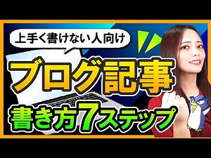 読まれるブログ記事の書き方７ステップ【記事が上手く書けない初心者必見】