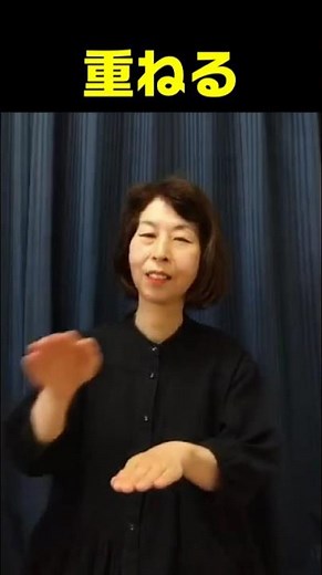 【手話単語】重ねる｜全国手話検定試験準1級