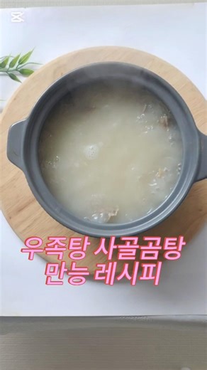 #우족탕 #사골곰탕끓이는법 #사골끓이는법 #사골시간 #우족곰탕레시피 #양지곰탕 #진한사골국물 #사골육수 #집에서곰탕 #곰탕레시피
